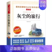 [四年级下册必读]灰尘的旅行 [正版]希腊神话故事四年级上册阅读课外书老师快乐读书吧人教版书目儿童文学经典全集德施瓦布著