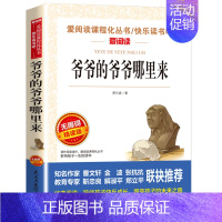 [四年级选读]爷爷的爷爷哪里来 [正版]希腊神话故事四年级上册阅读课外书老师快乐读书吧人教版书目儿童文学经典全集德施瓦布