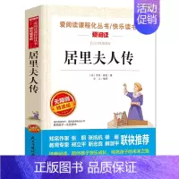 [六年级选读]居里夫人传 [正版]原著 尼尔斯骑鹅旅行记六年级下册课外书必读人教版下学期适合四五六年级小学生课外阅读书籍