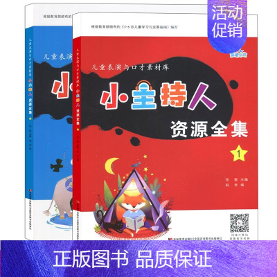 [正版]赠教学视频小主持人资源全集1+2晨曦早教套装全2册儿童表演与口才训练素材少儿播音主持语言表达能力绕口令书籍幼儿园
