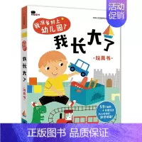 我准备好上幼儿园了:我长大了 [正版]你好幼儿园 入园准备绘本精装硬壳 我准备好上幼儿园了入学前绘本阅读我长大了小班0到