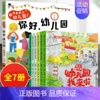 7册:你好幼儿园+我爱上幼儿园 [正版]你好幼儿园 入园准备绘本精装硬壳 我准备好上幼儿园了入学前绘本阅读我长大了小班0