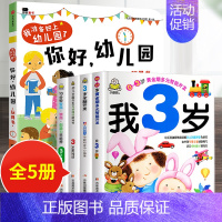 5册:你好幼儿园+我3岁套装 [正版]你好幼儿园 入园准备绘本精装硬壳 我准备好上幼儿园了入学前绘本阅读我长大了小班0到