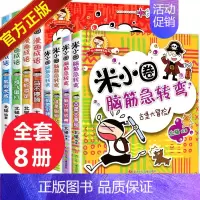 [正版]米小圈漫画成语脑筋急转弯全套8册 米小圈上学记一二三年级6-12岁注音版成语故事大全小学生版四年级课外阅读书籍猜
