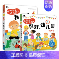 全套2册:你好幼儿园+我长大了 [正版]你好幼儿园 入园准备绘本精装硬壳 我准备好上幼儿园了入学前绘本阅读我长大了小班0