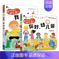 全套2册:你好幼儿园+我长大了 [正版]你好幼儿园 入园准备绘本精装硬壳 我准备好上幼儿园了入学前绘本阅读我长大了小班0