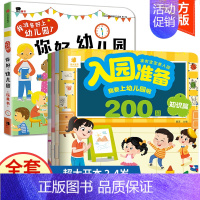 5册:你好幼儿园+入园准备200图 [正版]你好幼儿园 入园准备绘本精装硬壳 我准备好上幼儿园了入学前绘本阅读我长大了小