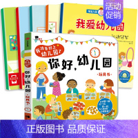 6册:你好幼儿园+宝宝入园自我管理 [正版]你好幼儿园 入园准备绘本精装硬壳 我准备好上幼儿园了入学前绘本阅读我长大了小