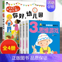 4册:你好幼儿园+3岁宝宝头脑开发 [正版]你好幼儿园 入园准备绘本精装硬壳 我准备好上幼儿园了入学前绘本阅读我长大了小