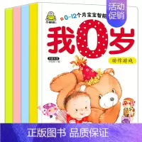 [正版]小婴孩我0岁了宝宝全脑开发思维左右脑开发 绘本0-3岁 婴儿启蒙认知翻翻看 两岁幼儿早教书 儿童读物宝宝绘本