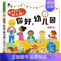 我准备好上幼儿园了:你好幼儿园 [正版]你好幼儿园 入园准备绘本精装硬壳 我准备好上幼儿园了入学前绘本阅读我长大了小班0