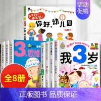 8册:你好幼儿园+我3岁套装+3岁宝宝头脑开发 [正版]你好幼儿园 入园准备绘本精装硬壳 我准备好上幼儿园了入学前绘本阅