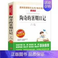 [正版]陶奇的暑期日记 冰心的书 无障碍精读版经典名著 三四五年级小学生课外阅读 8-10-12岁儿童文学 五六年级书籍