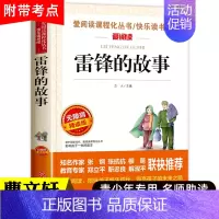雷锋的故事(4件以上7.5折) [正版]雷锋的故事全集完整版小学生二三四年级阅读课外书籍 青少年版 快乐读书吧必读老师