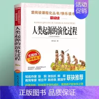 人类起源的演化过程(4件以上7.5折) [正版]雷锋的故事全集完整版小学生二三四年级阅读课外书籍 青少年版 快乐读书吧必