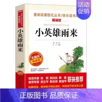 [选4本35元]小英雄雨来 [正版]书海底两万里小学版原著完整版 三四年级课外书阅读文学经典书目五六课外阅读书籍青少年读