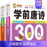 [正版]全集 学前唐诗三百首幼儿早教4-5-6-7-8岁幼儿园一年级小学生版老师 中华成语故事大全注音版 彩图儿童版小学