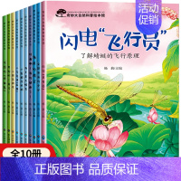 奇妙大自然科普绘本第二辑 10册 [正版]世界万物的由来大揭秘绘本 不带拼音幼儿园儿童科普绘本阅读故事书3一6岁小班中班
