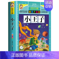 彩图注音版 小王子 [正版]小王子书 彩图升级 小学生课外阅读书籍一年级阅读 二年级 童话故事书6-7-10周岁儿童读物