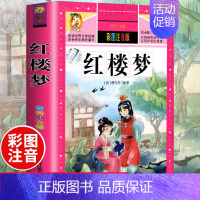 [正版]好孩子书屋系列 红楼梦儿童版彩图注音版拼音6-8-9-12周岁1-3年级课外书阅读二年级一年级三年级课外阅读书籍