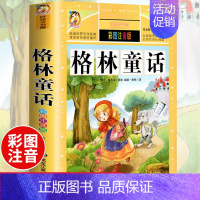 [正版]格林童话黑龙江美术出版社 彩图注音版儿童读物全集原著原版一年级二年级课外书小学生三年级1-3儿童故事书绘本6-7