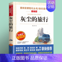 灰尘的旅行(4件以上7.5折) [正版]雷锋的故事全集完整版小学生二三四年级阅读课外书籍 青少年版 快乐读书吧必读老师