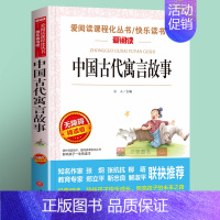 中国古代寓言故事(4件以上7.5折) [正版]雷锋的故事全集完整版小学生二三四年级阅读课外书籍 青少年版 快乐读书吧必读