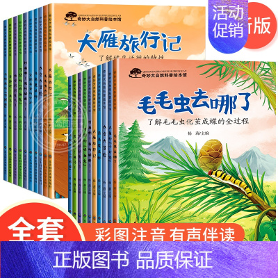 奇妙大自然第一+二辑 20册 [正版]世界万物的由来大揭秘绘本 不带拼音幼儿园儿童科普绘本阅读故事书3一6岁小班中班老师