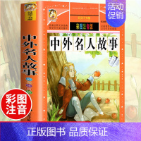 [正版]中外名人故事 彩图注音版 一二年级小学生无障碍阅读古今中外名人成长书 小学生一二三四五六年级课外阅读书籍