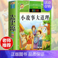 [选3本29.8元]小故事大道理 [正版]全集原著完整版法布尔昆虫记三年级课外书阅读书籍彩图注音版美绘人教版6-7-8-