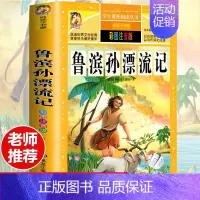 [选3本29.8元]鲁滨逊漂流记 [正版]全集原著完整版法布尔昆虫记三年级课外书阅读书籍彩图注音版美绘人教版6-7-8-