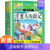 [正版]洋葱头历险记 一年级二年级课外书阅读 彩图升级版儿童读物小学生课外阅读书籍给老师班主任儿童故事书6-7-8-10
