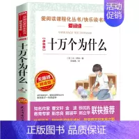伊林版十万个为什么(优惠) [正版]世界经典神话与传说故事 书目四年级上册阅读课外书非必读完整版 小学生三四五六年级