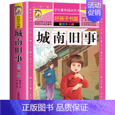[正版]城南旧事小学生林海音著彩图加厚版原著6-7-8-9-10-12周岁青少年儿童读物少儿名著3-5-6年级三四五六课