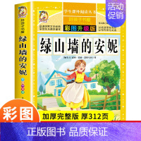 [选3本29.8元]绿山墙的安妮 [正版]古希腊神话故事四年级全集原著人教版老师青少年小学生课外阅读书籍上册四年级阅读课