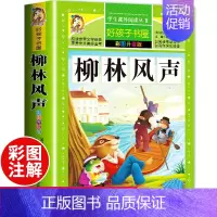 [选3本29.8元]柳林风声 [正版]古希腊神话故事四年级全集原著人教版老师青少年小学生课外阅读书籍上册四年级阅读课外书