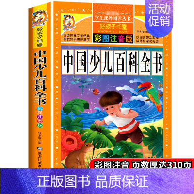 [正版]中国少儿百科全书注音加厚版彩图动物世界恐龙昆虫武器军事小学生一二三年级科普书籍科学课外书宇宙奥秘6-8-10岁少