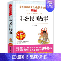 非洲民间故事[快乐读书吧 五年级上册阅读书目] [正版]欧洲民间故事快乐读书吧阅读 聪明的牧羊人五年级上册课外书阅读 小