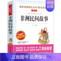 非洲民间故事[快乐读书吧 五年级上册阅读书目] [正版]欧洲民间故事快乐读书吧阅读 聪明的牧羊人五年级上册课外书阅读 小