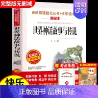 世界经典神话与传说(优惠) [正版]世界经典神话与传说故事 书目四年级上册阅读课外书非必读完整版 小学生三四五六年级