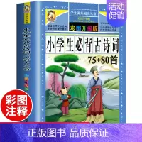 [选3本29.8元]小学生必背古诗词75首+80首 [正版]古希腊神话故事四年级全集原著人教版老师青少年小学生课外阅读书