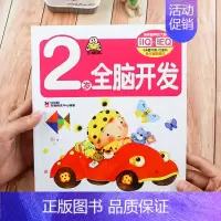 [正版]2岁全脑开发书 宝宝书籍0-3岁 婴儿益智游戏玩具书 幼儿童启蒙早教翻翻书绘本1-2岁 看图认字书 小婴孩培养聪