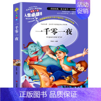 [正版]一千零一夜书籍小学生课外书阅读老师三四五六年级青少年儿童读物人生bd系列故事书非注音世界经典文学名著全集完整版