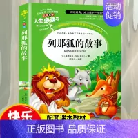 [正版]列那狐的故事 原著 小学生课外阅读书籍三四五六年级书目老师青少年儿童读物经典文学名著全集完整版故事书人生