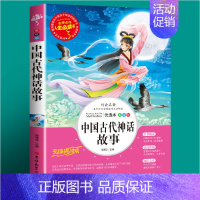 中国古代神话故事(选3本26元) [正版]绿山墙的安妮全集彩图版四五年级课外阅读书籍三年级六年级非老师必读的经典书目青少