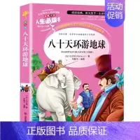 [正版]八十天环游地球 书 小学生阅读课外书籍三四五六年级青少年儿童文学凡尔纳科幻小说3-6年级读物儿童故事书8-12岁