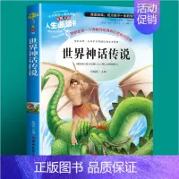 世界经典神话故事(选3本26元) [正版]绿山墙的安妮全集彩图版四五年级课外阅读书籍三年级六年级非老师必读的经典书目青少