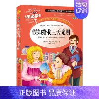 假如给我三天光明(选3本26元) [正版]绿山墙的安妮全集彩图版四五年级课外阅读书籍三年级六年级非老师必读的经典书目青少