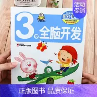 [正版]单本3岁全脑开发书 宝宝书籍0-3岁 婴儿益智游戏玩具机关书 幼儿童启蒙早教翻翻书绘本1-2岁 看图认字书 小婴