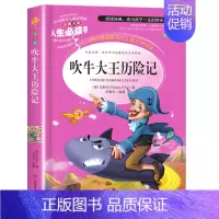 [正版]吹牛大王历险记 书 小学生课外阅读书籍三四五六年级书目老师青少年儿童读物经典文学名著全集完整版故事书人生